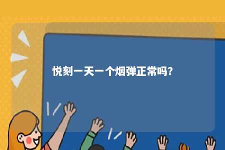 悦刻一天一个烟弹正常吗
？ 